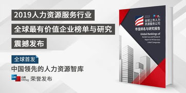 2019hrflag全球上市人力資源服務(wù)公司市值榜與研究報(bào)告