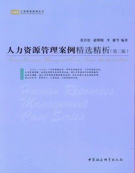 人力資源管理案例精選精析 提升人力資源服務(wù)效能的實(shí)戰(zhàn)指南