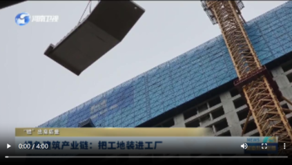 綠色建筑產業鏈 把工地裝進工廠，“鏈”出高質量未來